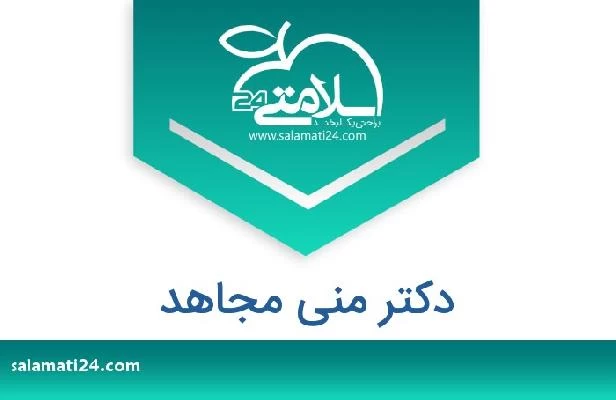 تلفن و سایت دکتر منى مجاهد