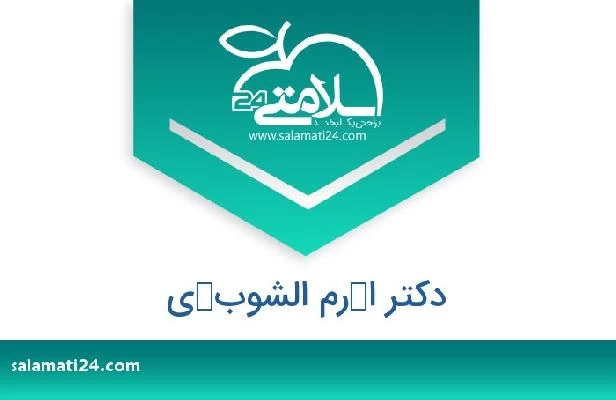 تلفن و سایت دکتر اكرم الشوبكي