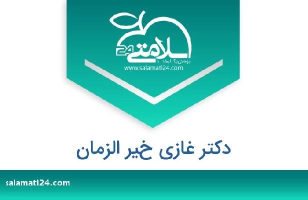 تلفن و سایت دکتر غازي خير الزمان