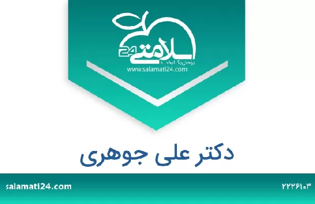 تلفن و سایت دکتر علی جوهری