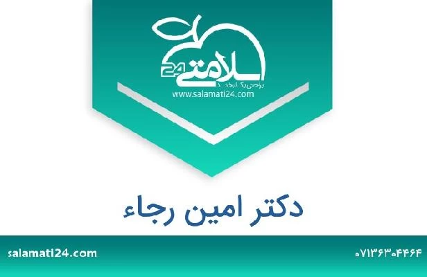 تلفن و سایت دکتر امین رجاء