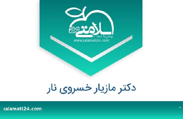 تلفن و سایت دکتر مازیار خسروی نار