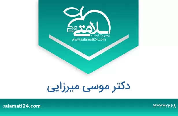 تلفن و سایت دکتر موسی میرزایی