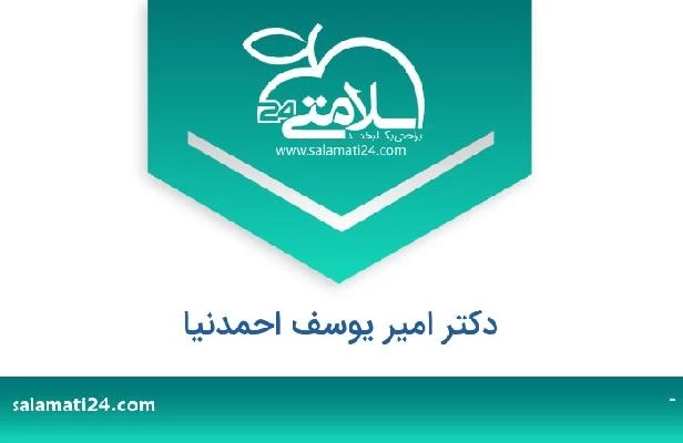 تلفن و سایت دکتر امیر یوسف احمدنیا