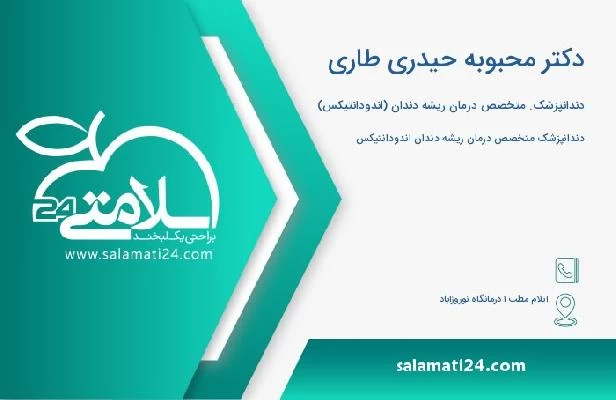 آدرس و تلفن دکتر محبوبه حیدری طاری