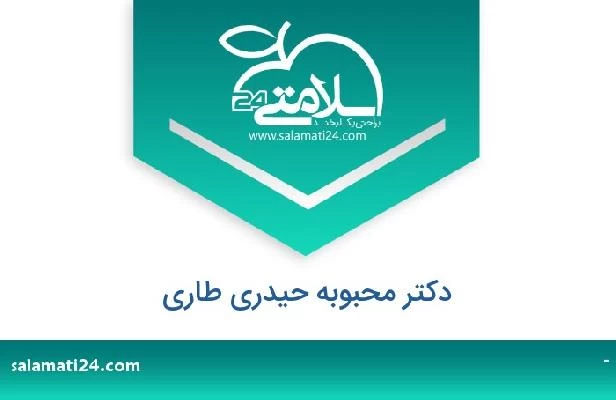 تلفن و سایت دکتر محبوبه حیدری طاری