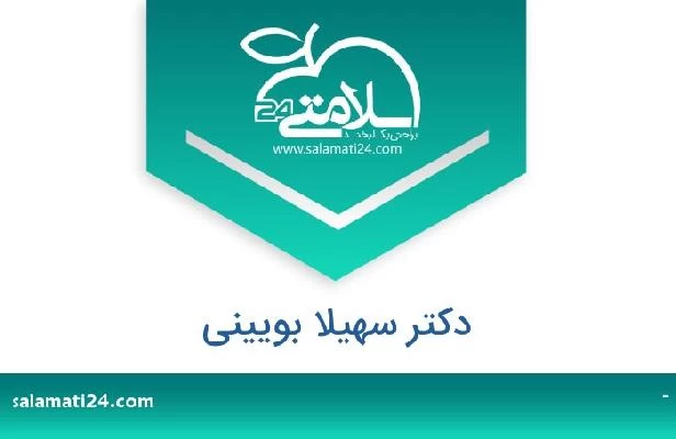 تلفن و سایت دکتر سهیلا بویینی