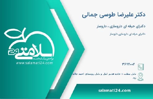 آدرس و تلفن دکتر علیرضا طوسی جمالی