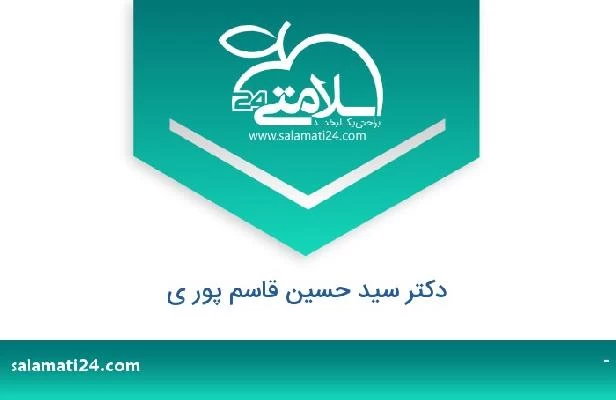 تلفن و سایت دکتر سید حسین قاسم پور ی