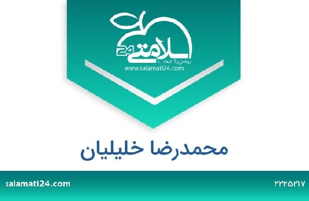 تلفن و سایت محمدرضا خلیلیان