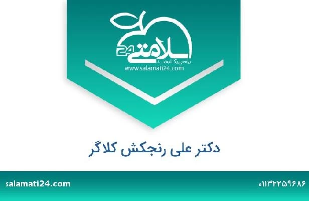 تلفن و سایت دکتر علی رنجکش کلاگر