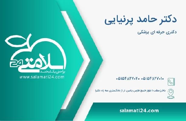 آدرس و تلفن دکتر حامد پرنیایی