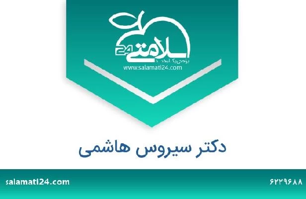 تلفن و سایت دکتر سیروس هاشمی