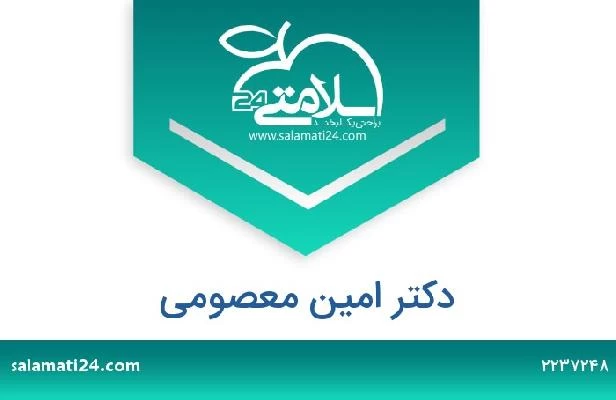 تلفن و سایت دکتر امین معصومی