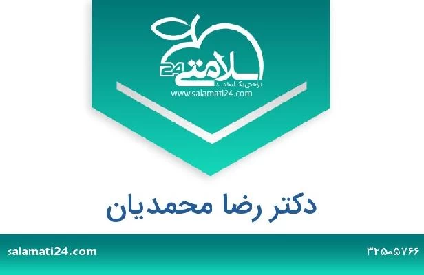 تلفن و سایت دکتر رضا محمدیان