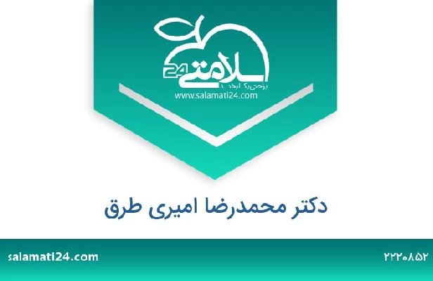 تلفن و سایت دکتر محمدرضا امیری طرق