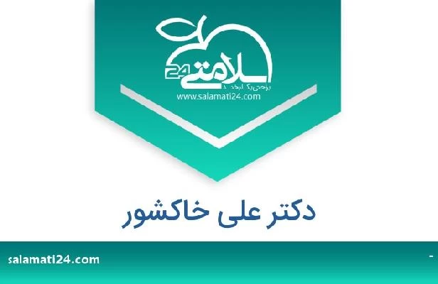 تلفن و سایت دکتر علی خاکشور