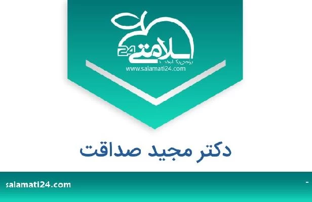 تلفن و سایت دکتر مجید صداقت