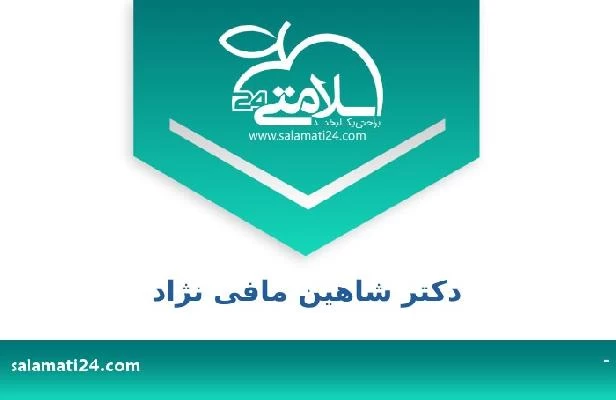 تلفن و سایت دکتر شاهین مافی نژاد