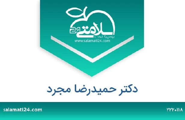 تلفن و سایت دکتر حمیدرضا مجرد