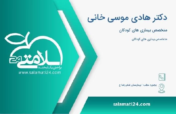 آدرس و تلفن دکتر هادی موسی خانی