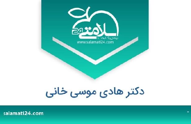 تلفن و سایت دکتر هادی موسی خانی