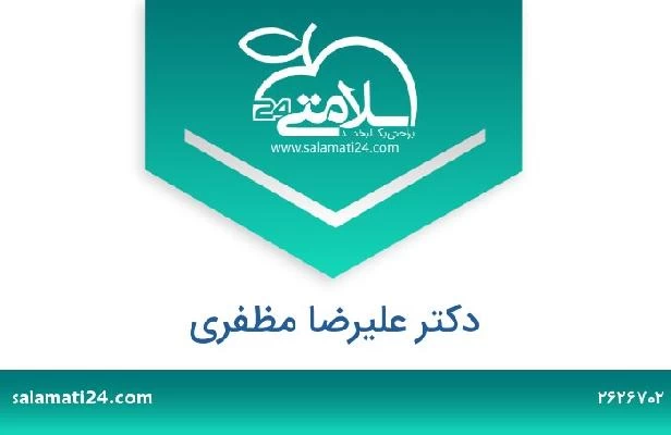 تلفن و سایت دکتر علیرضا مظفری