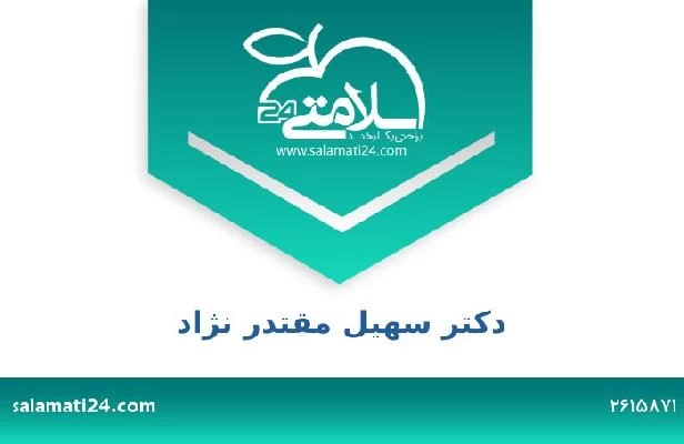 تلفن و سایت دکتر سهیل مقتدر نژاد