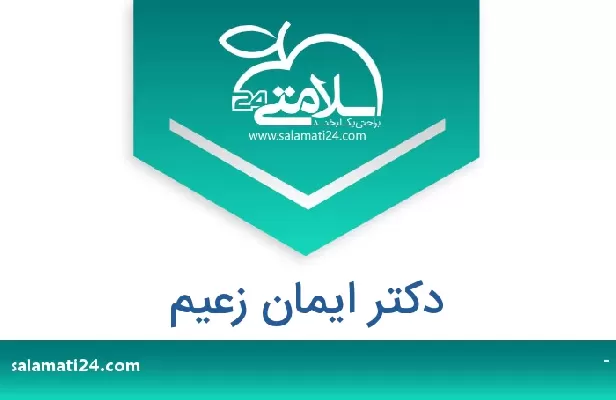 تلفن و سایت دکتر ایمان زعیم