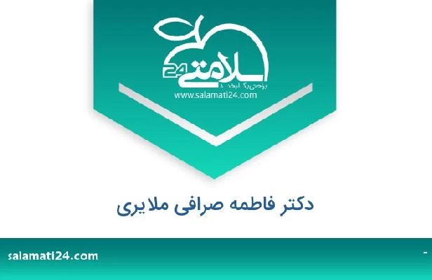 تلفن و سایت دکتر فاطمه صرافی ملایری