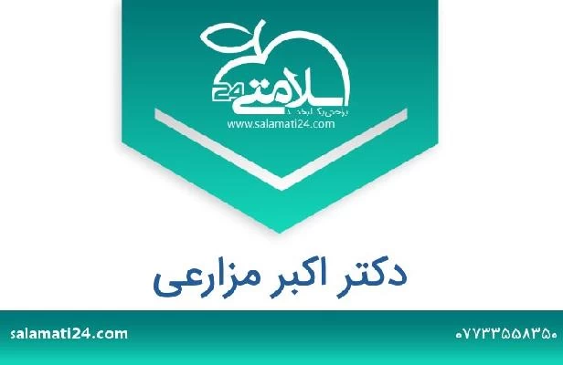 تلفن و سایت دکتر اکبر مزارعی