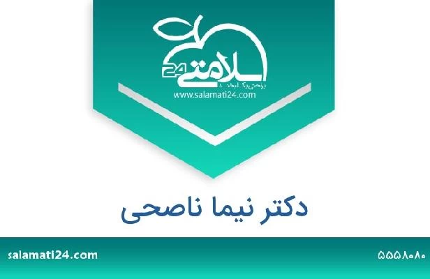 تلفن و سایت دکتر نیما ناصحی