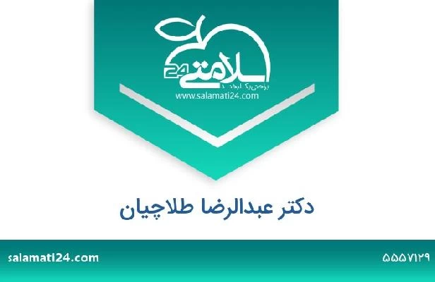 تلفن و سایت دکتر عبدالرضا طلاچیان