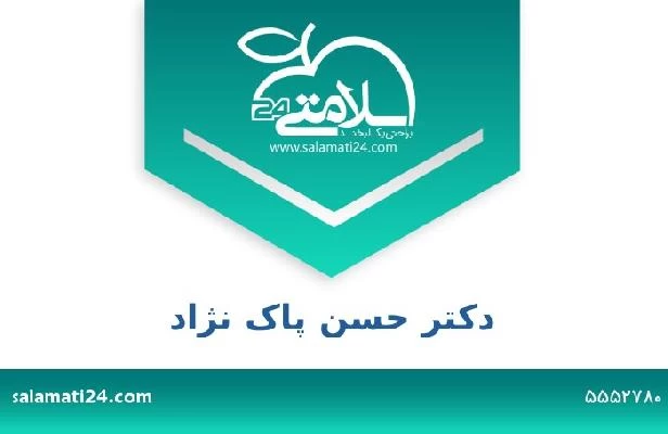 تلفن و سایت دکتر حسن پاک نژاد