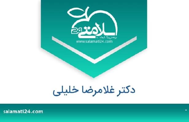 تلفن و سایت دکتر غلامرضا خلیلی