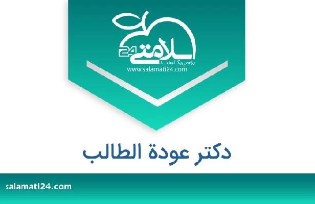 تلفن و سایت دکتر عودة الطالب