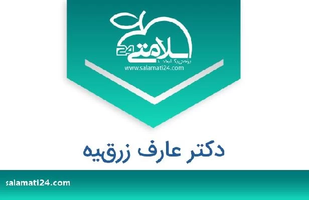 تلفن و سایت دکتر عارف زرقيه