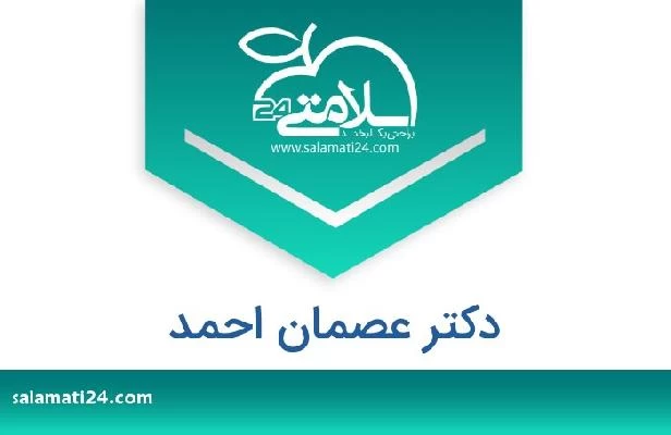 تلفن و سایت دکتر عصمان احمد