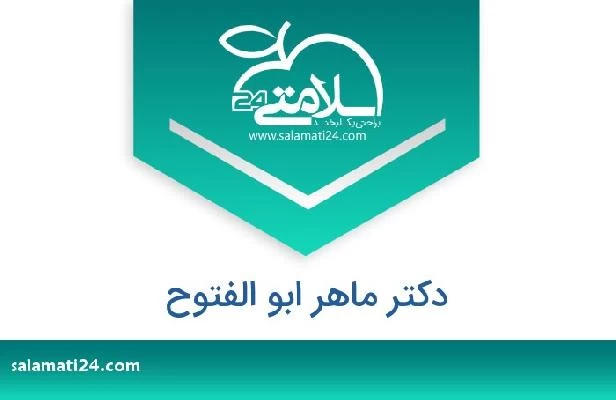 تلفن و سایت دکتر ماهر ابو الفتوح