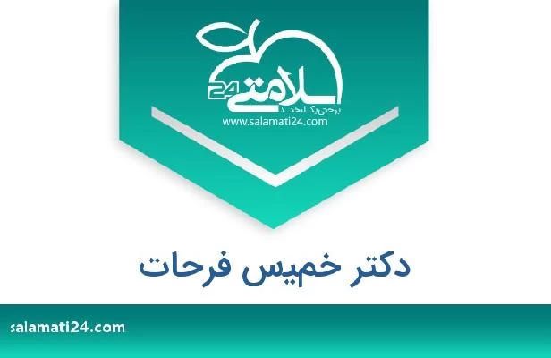 تلفن و سایت دکتر خميس فرحات