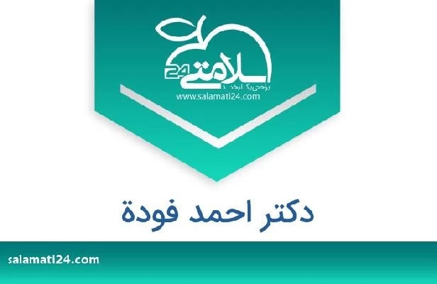 تلفن و سایت دکتر احمد فودة