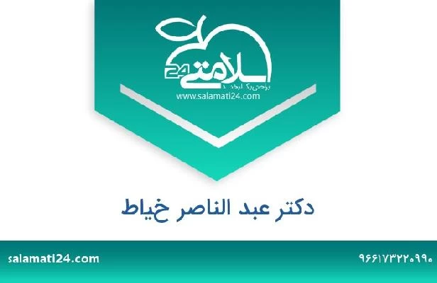 تلفن و سایت دکتر عبد الناصر خياط