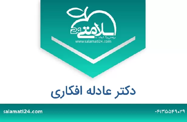 تلفن و سایت دکتر عادله افکاری