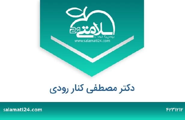 تلفن و سایت دکتر مصطفی کنار رودی