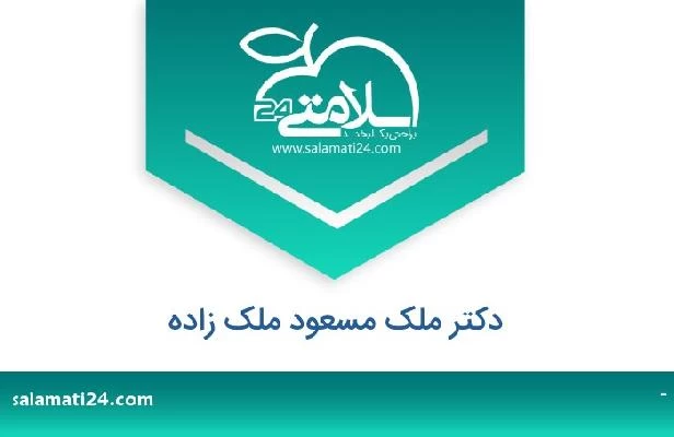 تلفن و سایت دکتر ملک مسعود ملک زاده