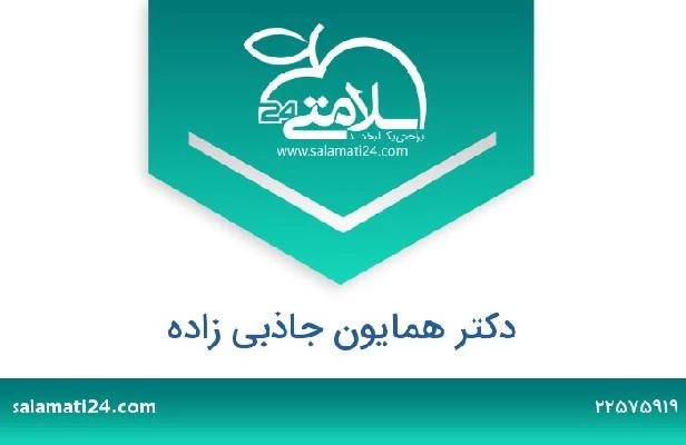 تلفن و سایت دکتر همایون جاذبی زاده