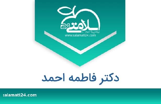 تلفن و سایت دکتر فاطمه احمد