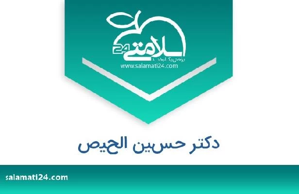 تلفن و سایت دکتر حسين الحيص