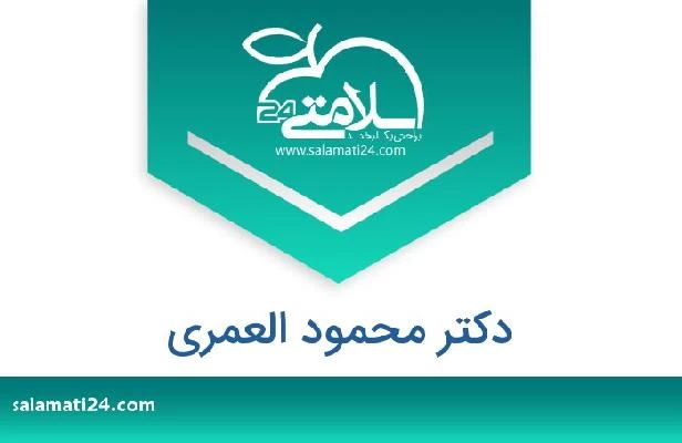 تلفن و سایت دکتر محمود العمري