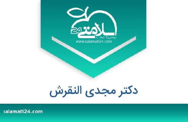 تلفن و سایت دکتر مجدي النقرش